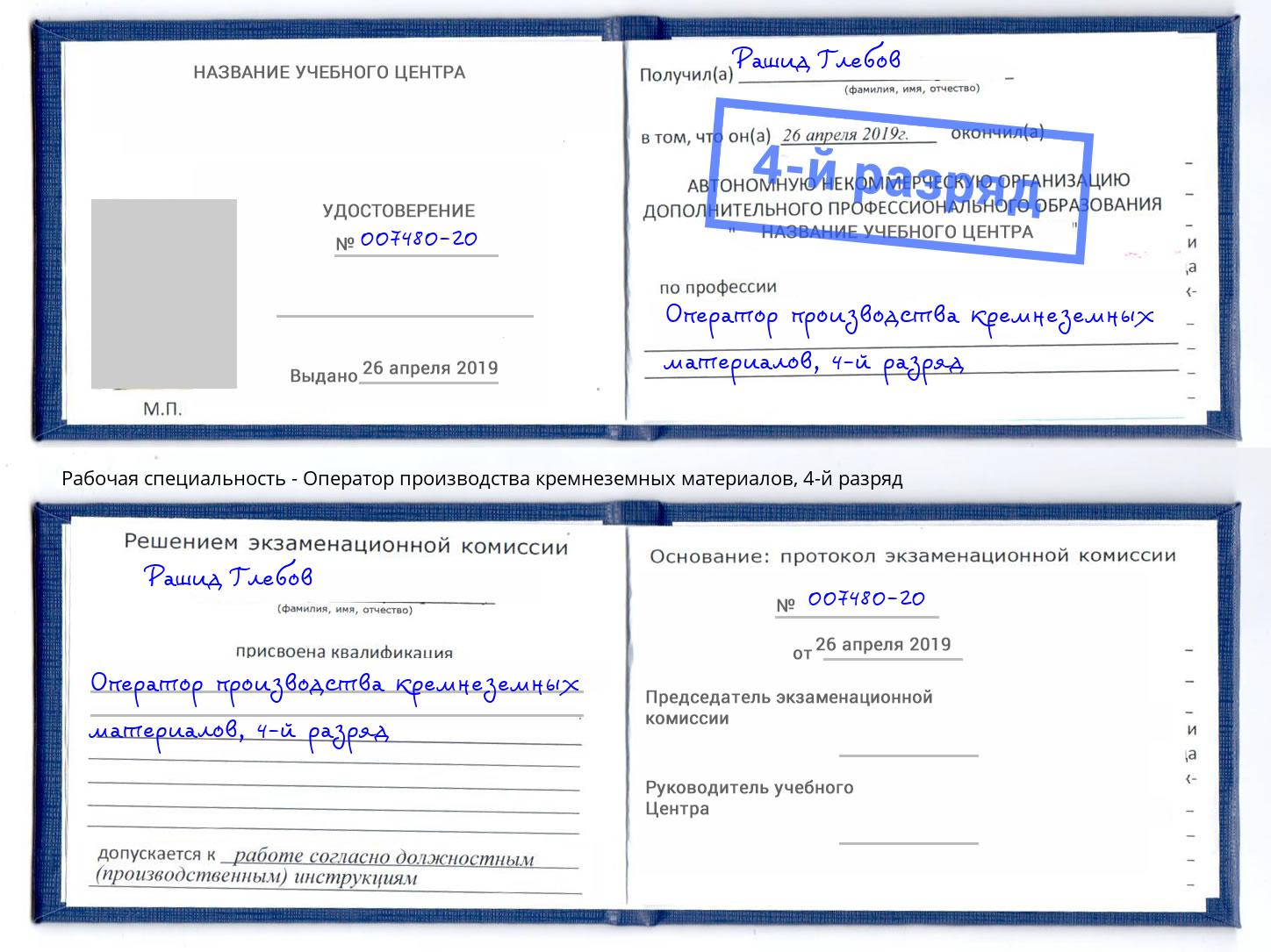 корочка 4-й разряд Оператор производства кремнеземных материалов Амурск