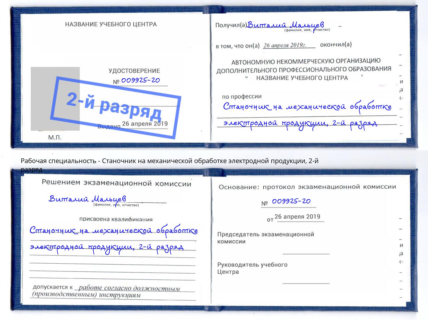 корочка 2-й разряд Станочник на механической обработке электродной продукции Амурск