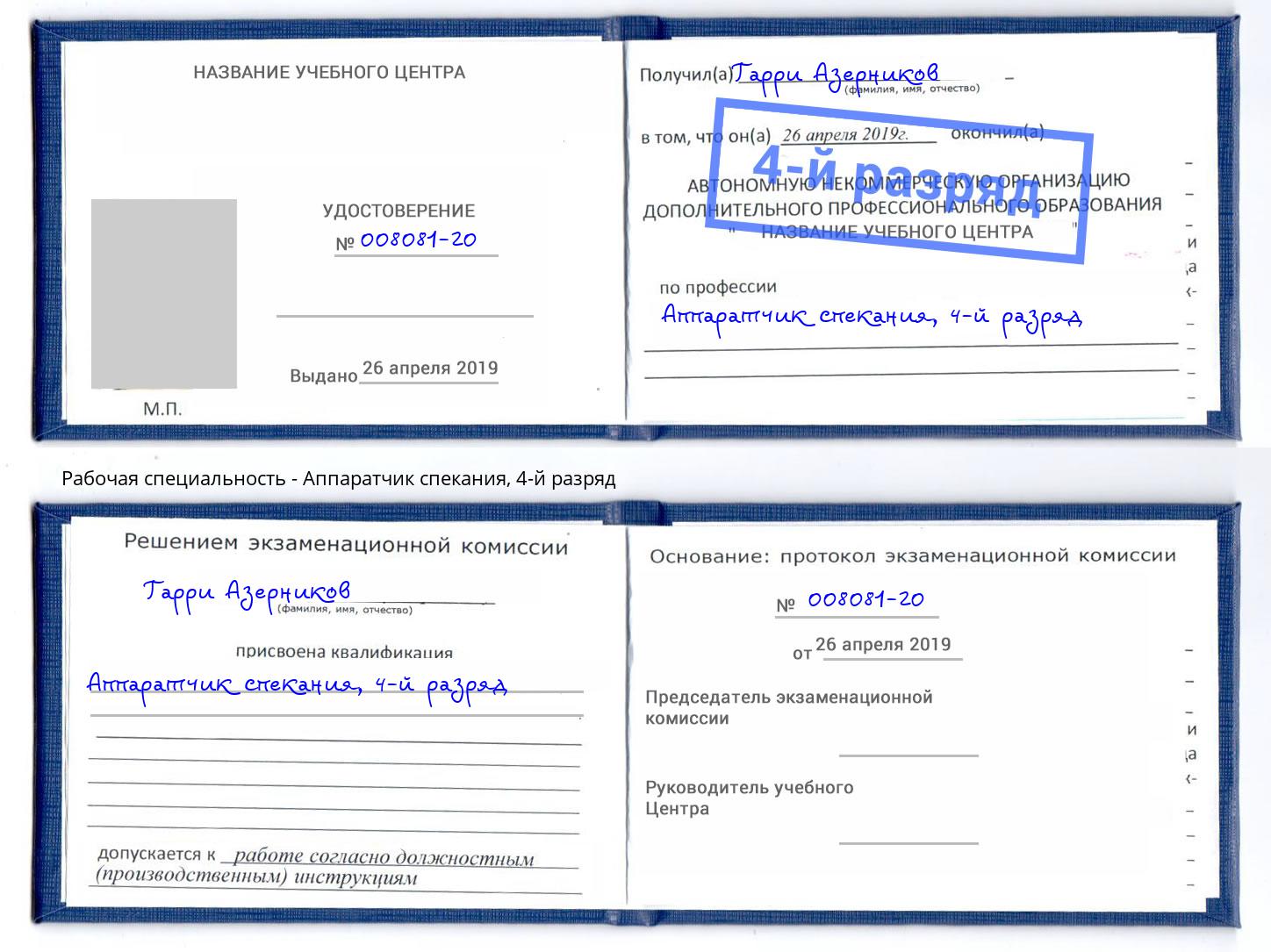 корочка 4-й разряд Аппаратчик спекания Амурск