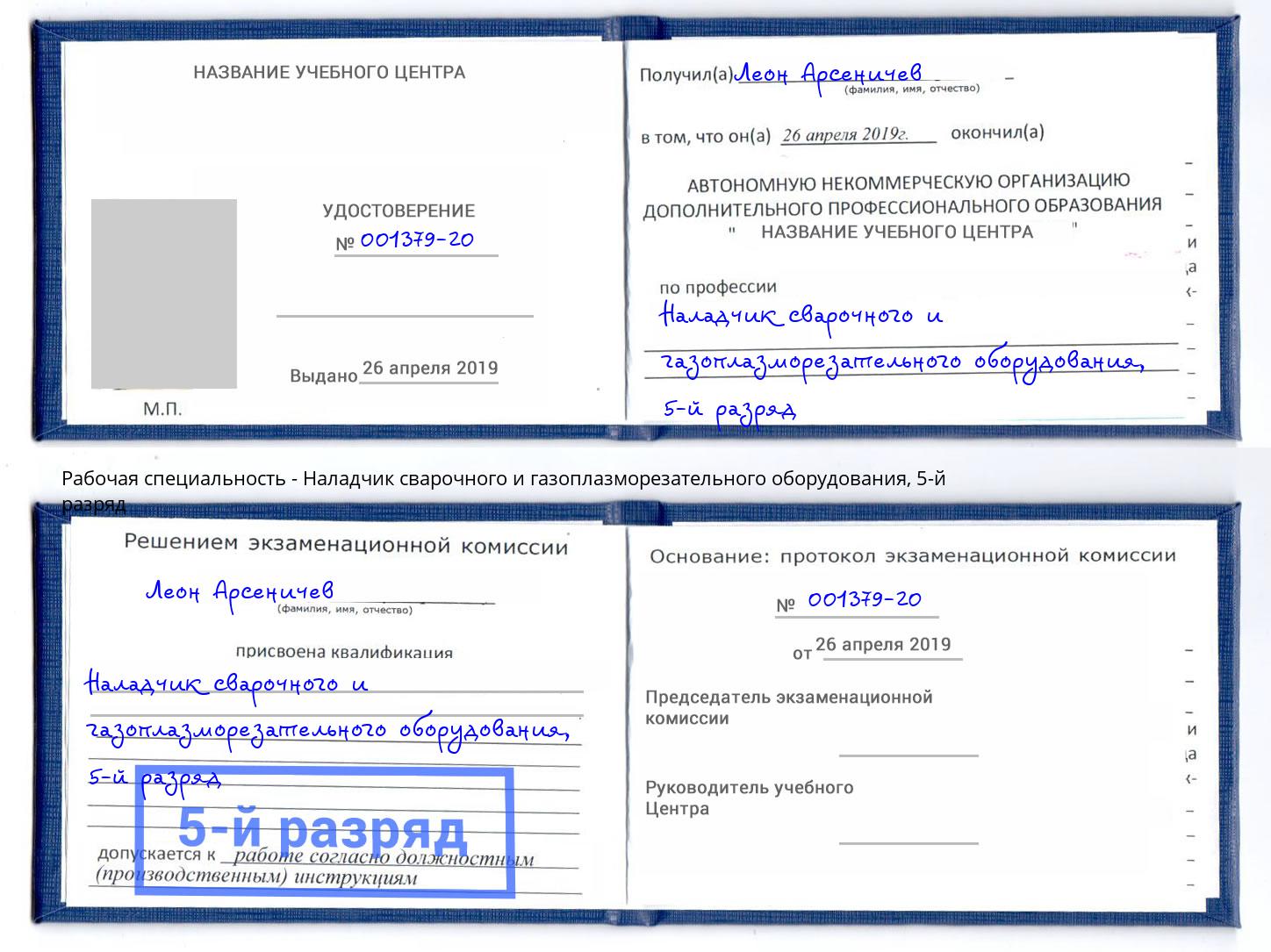 корочка 5-й разряд Наладчик сварочного и газоплазморезательного оборудования Амурск