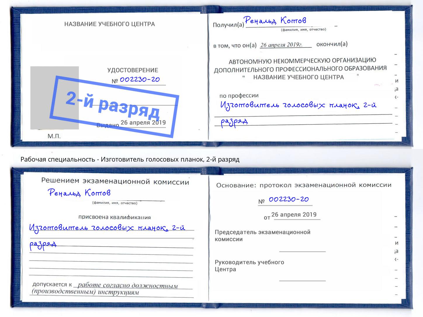 корочка 2-й разряд Изготовитель голосовых планок Амурск