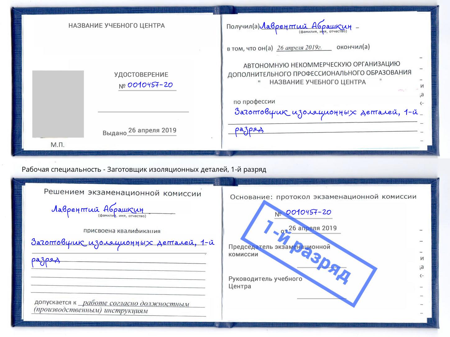 корочка 1-й разряд Заготовщик изоляционных деталей Амурск