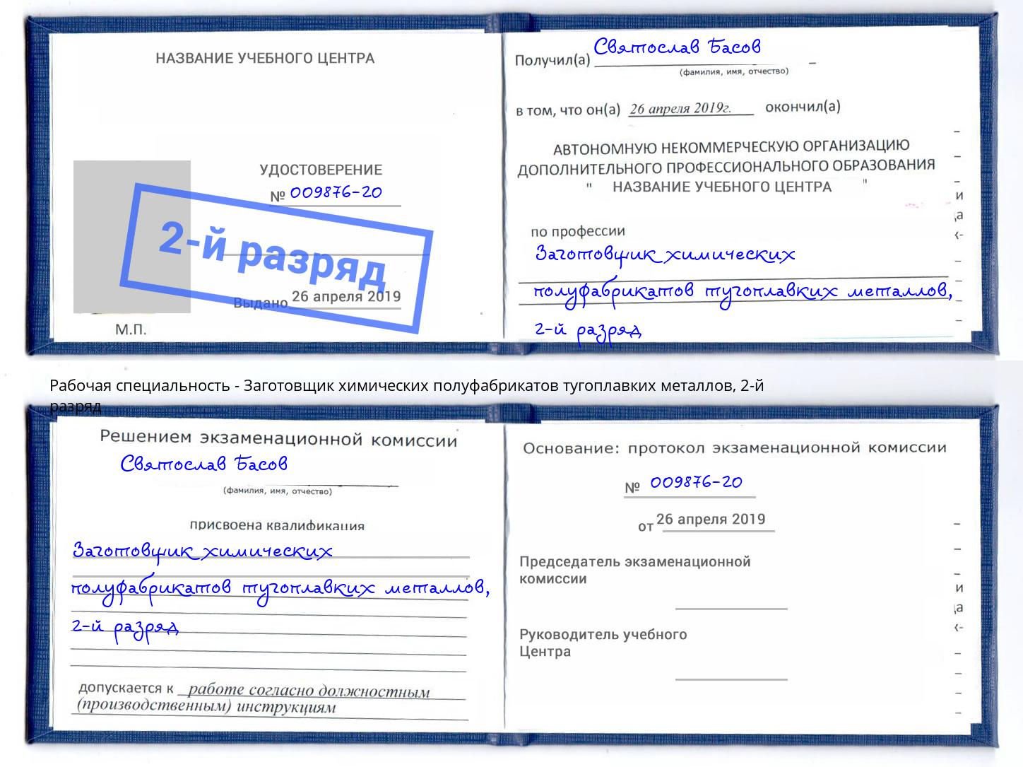 корочка 2-й разряд Заготовщик химических полуфабрикатов тугоплавких металлов Амурск