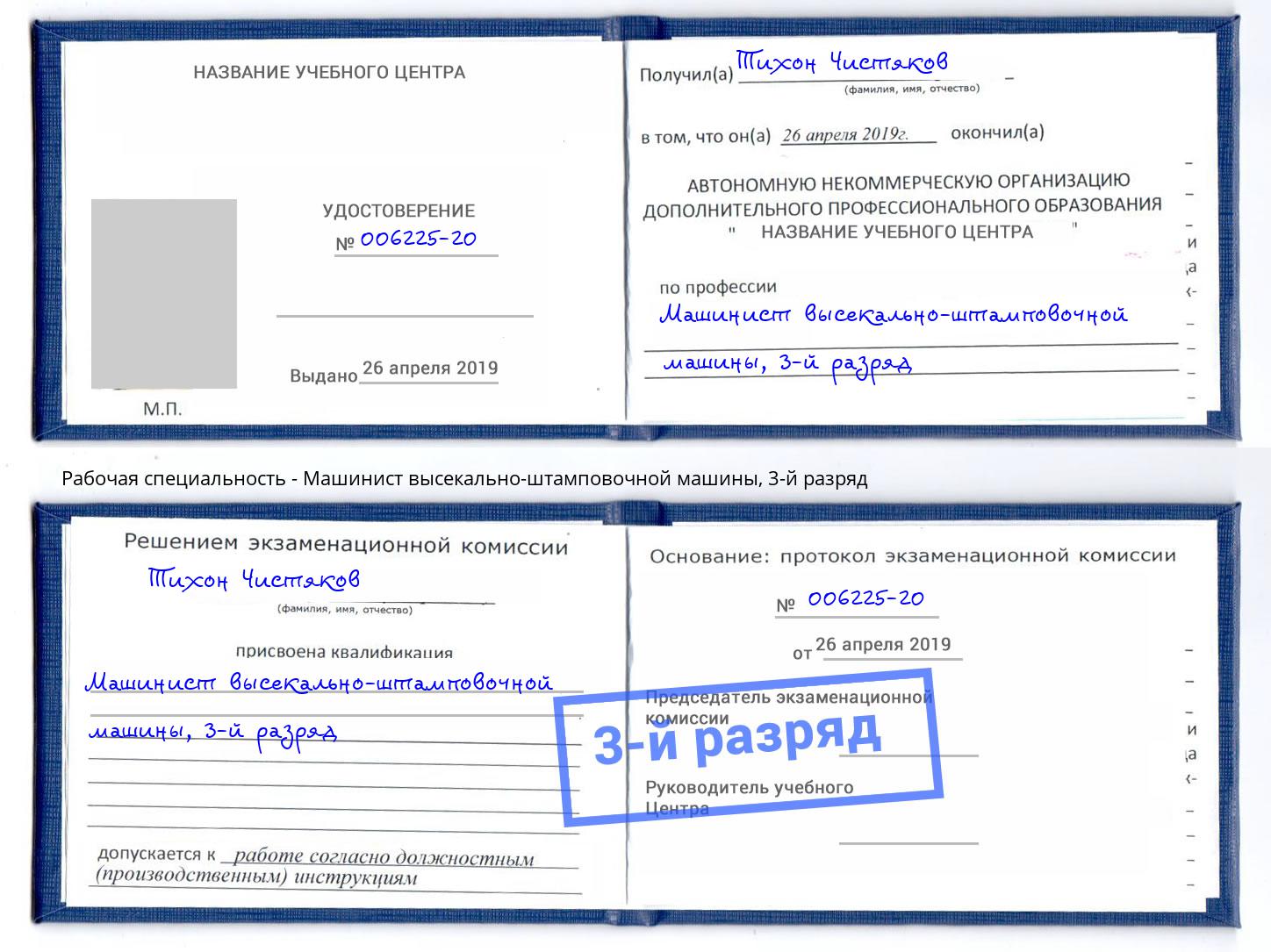 корочка 3-й разряд Машинист высекально-штамповочной машины Амурск