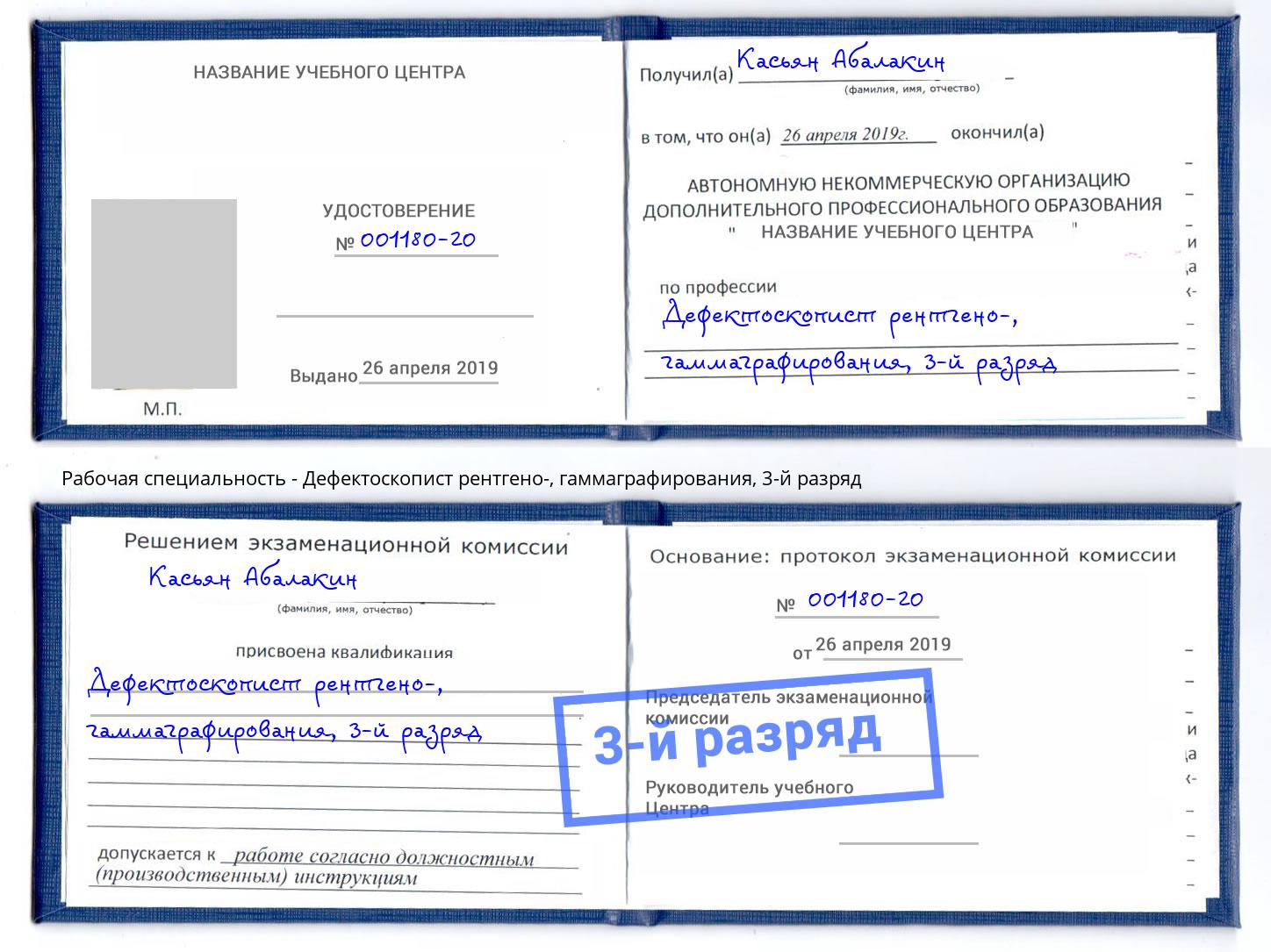 корочка 3-й разряд Дефектоскопист рентгено-, гаммаграфирования Амурск