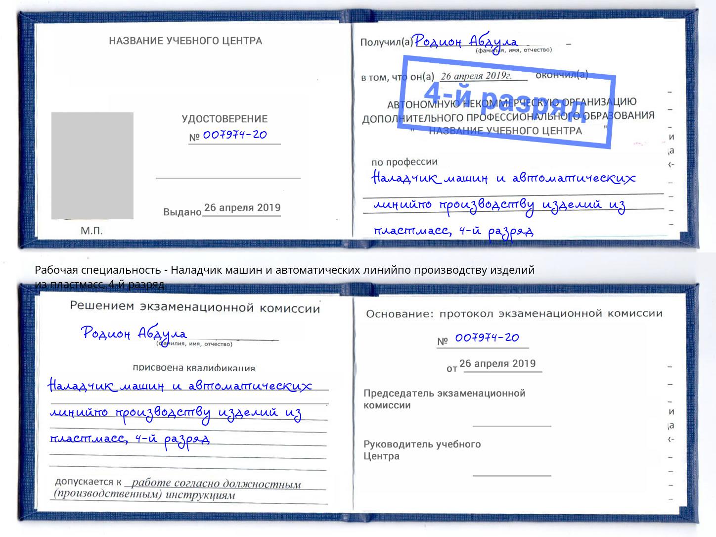корочка 4-й разряд Наладчик машин и автоматических линийпо производству изделий из пластмасс Амурск