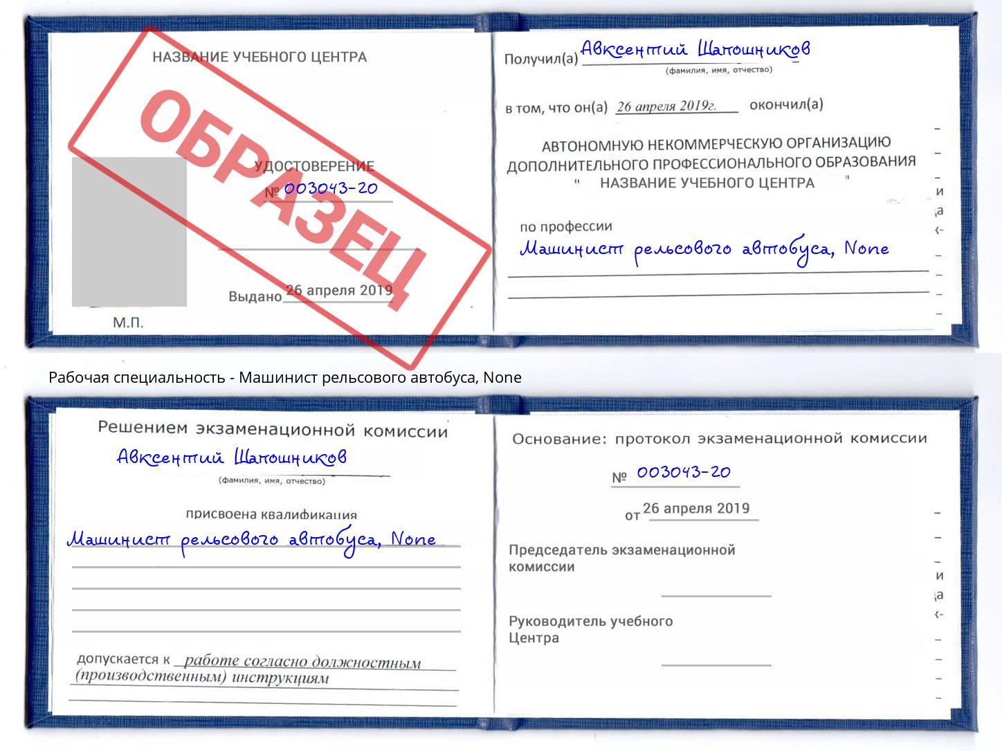 корочка None Машинист рельсового автобуса Амурск