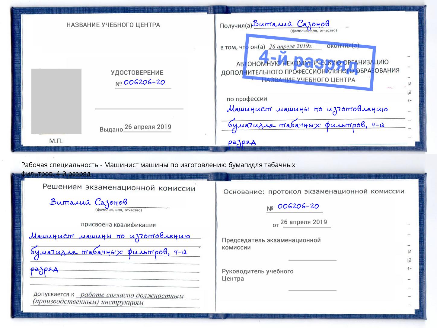 корочка 4-й разряд Машинист машины по изготовлению бумагидля табачных фильтров Амурск