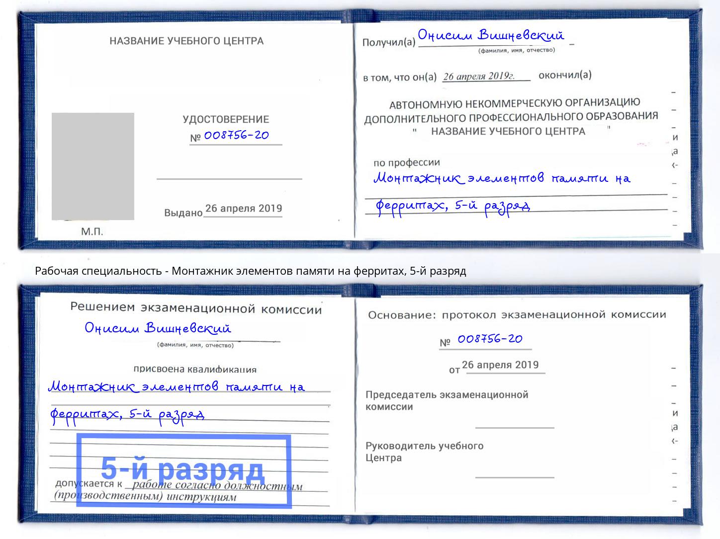 корочка 5-й разряд Монтажник элементов памяти на ферритах Амурск