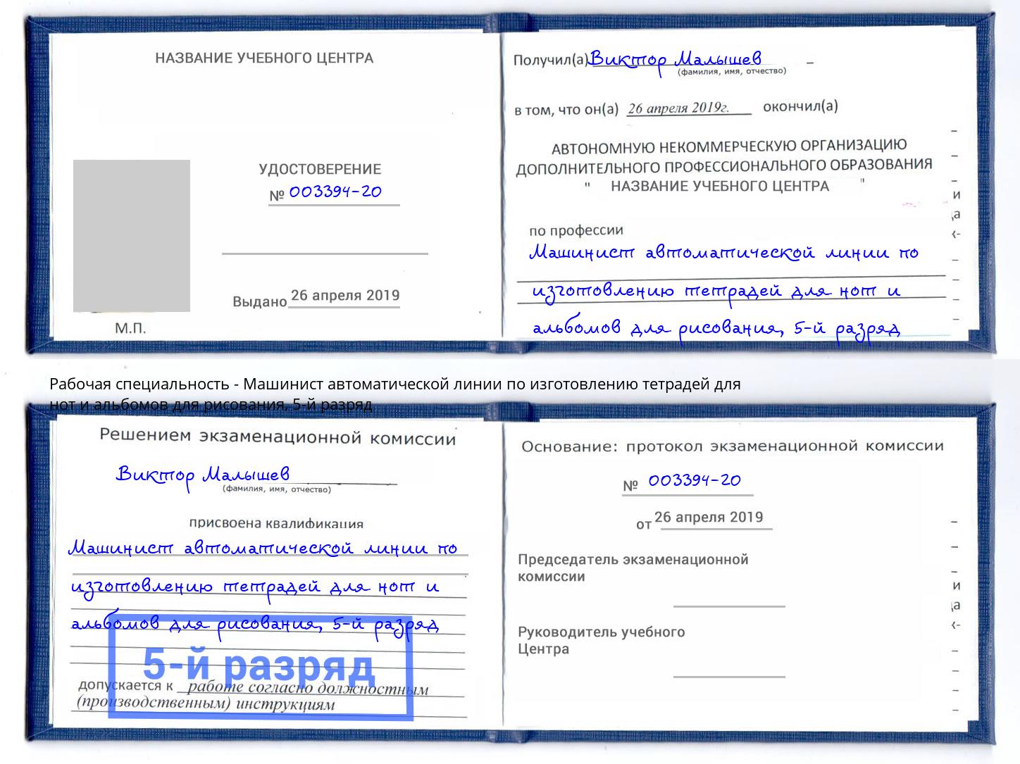 корочка 5-й разряд Машинист автоматической линии по изготовлению тетрадей для нот и альбомов для рисования Амурск