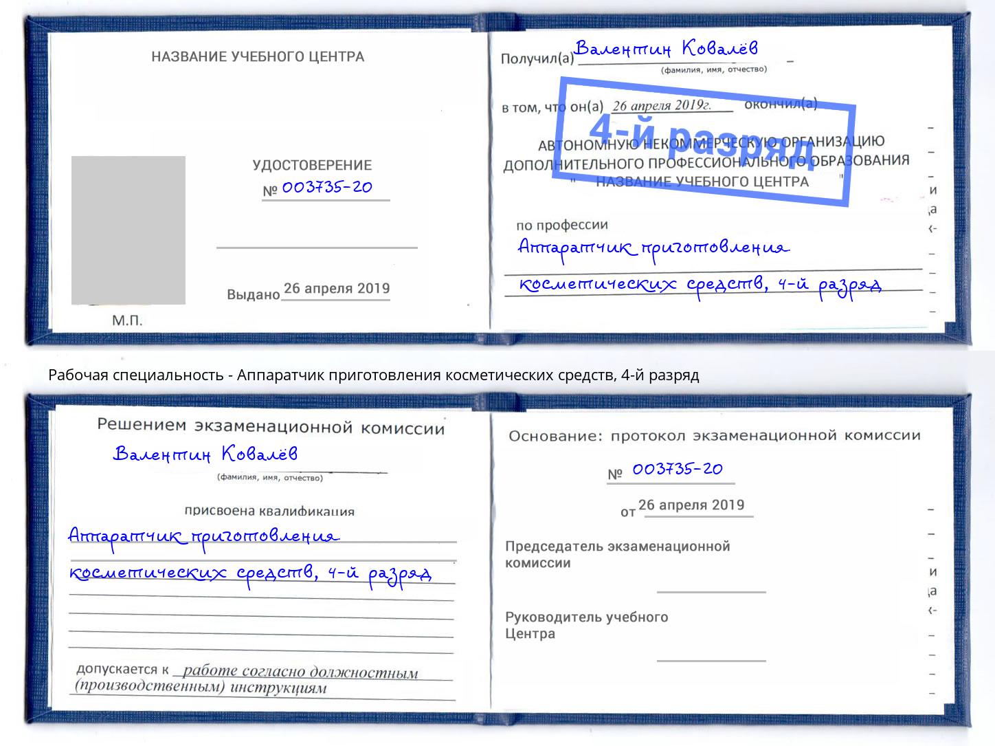 корочка 4-й разряд Аппаратчик приготовления косметических средств Амурск