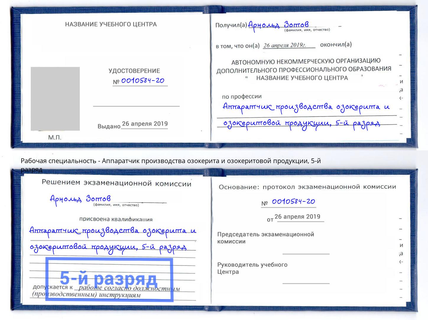 корочка 5-й разряд Аппаратчик производства озокерита и озокеритовой продукции Амурск