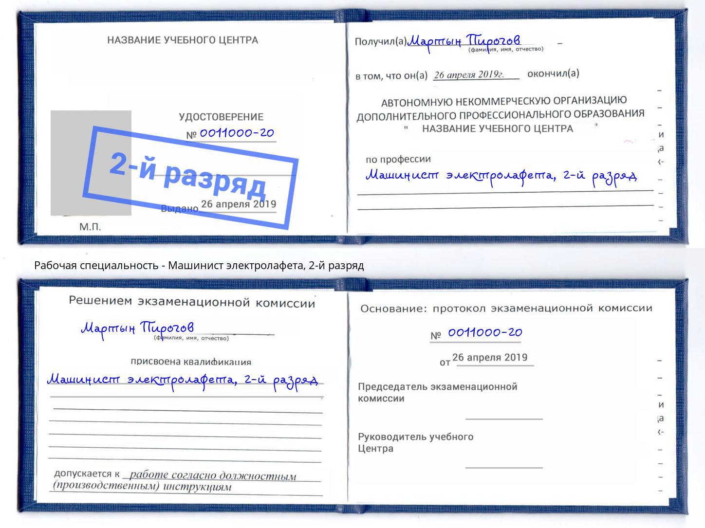 корочка 2-й разряд Машинист электролафета Амурск