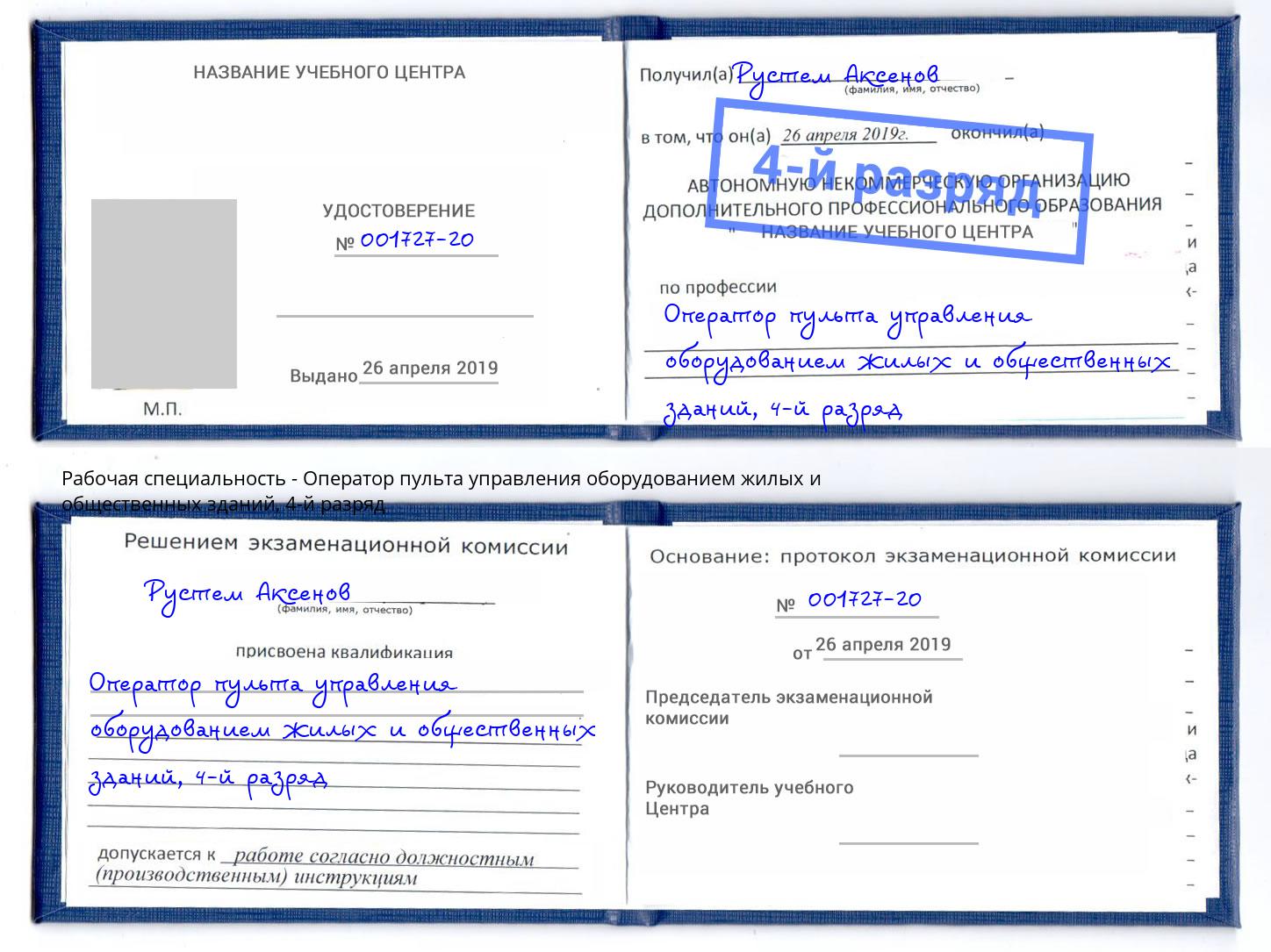 корочка 4-й разряд Оператор пульта управления оборудованием жилых и общественных зданий Амурск