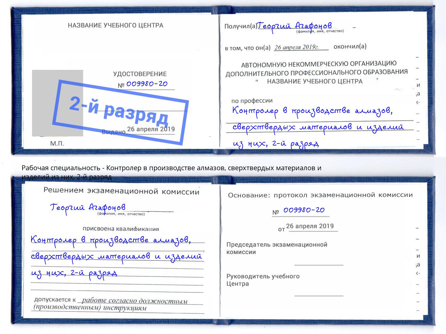 корочка 2-й разряд Контролер в производстве алмазов, сверхтвердых материалов и изделий из них Амурск