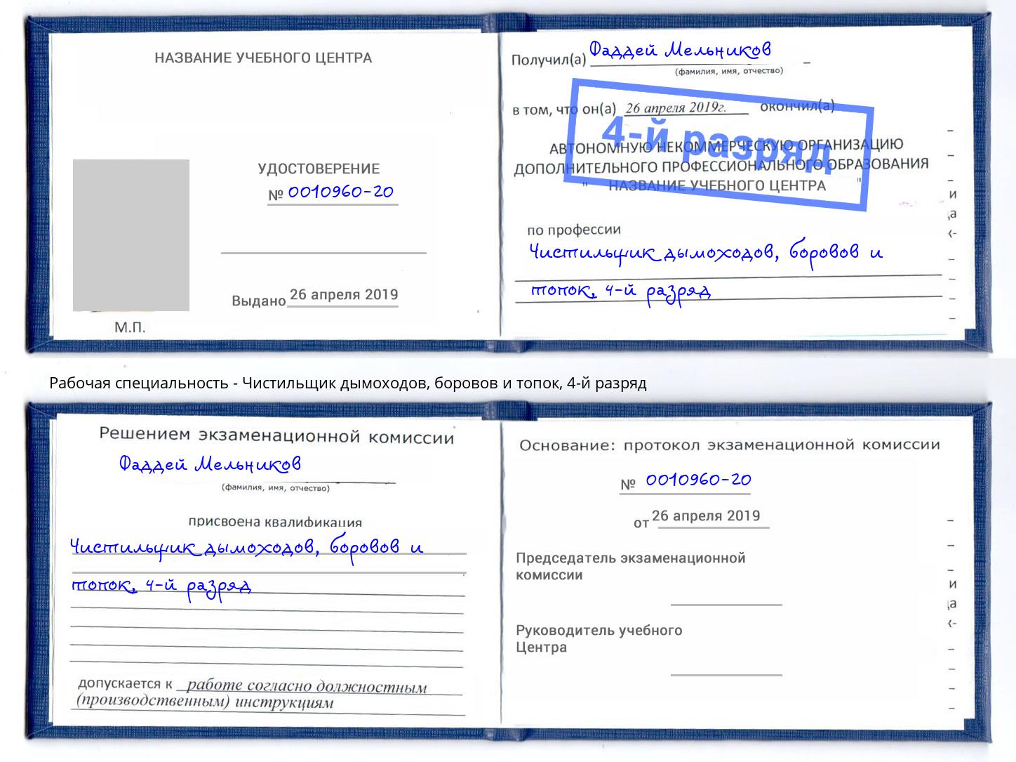 корочка 4-й разряд Чистильщик дымоходов, боровов и топок Амурск