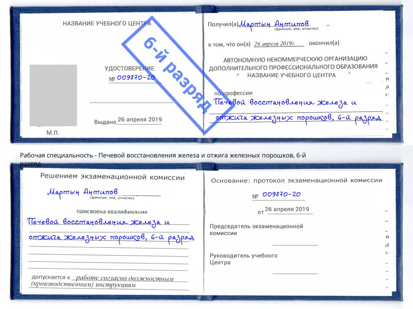 корочка 6-й разряд Печевой восстановления железа и отжига железных порошков Амурск