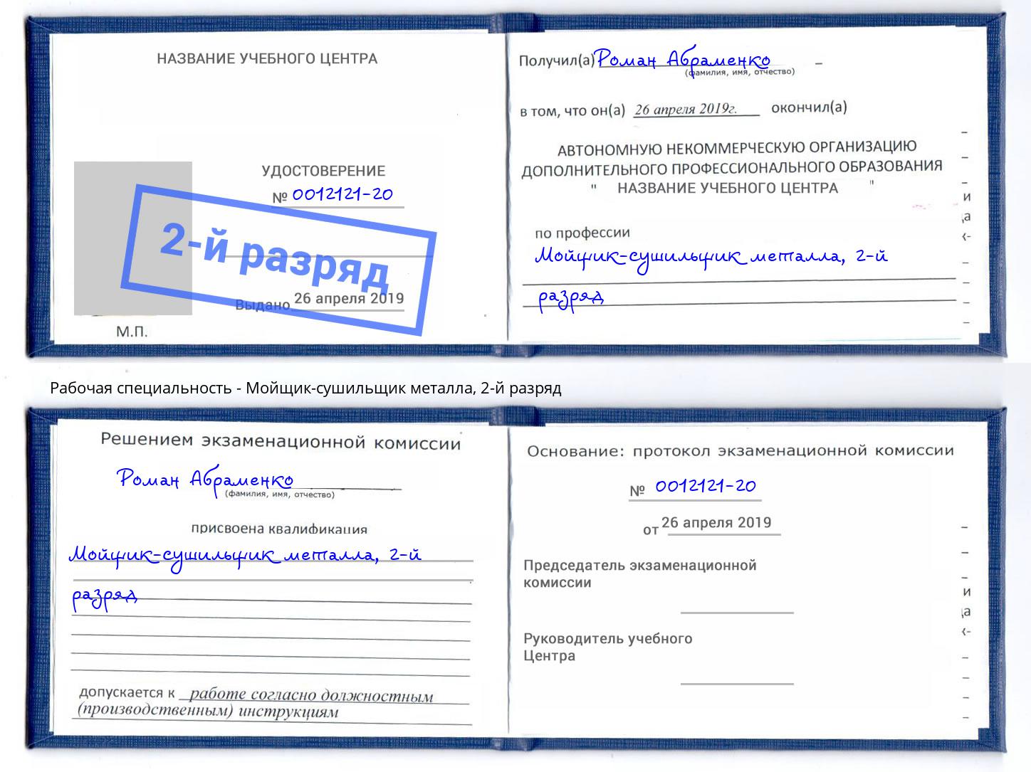 корочка 2-й разряд Мойщик-сушильщик металла Амурск