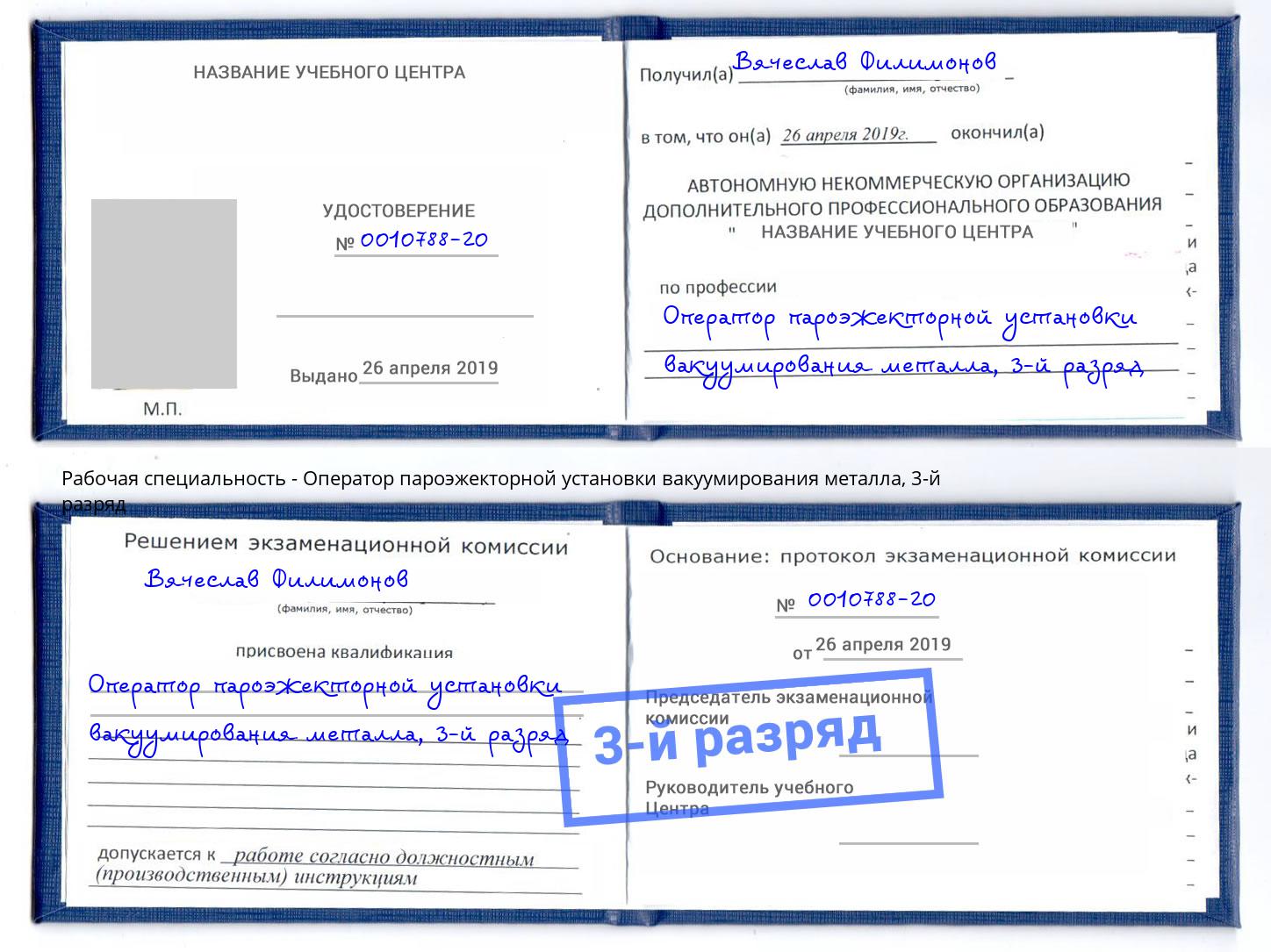 корочка 3-й разряд Оператор пароэжекторной установки вакуумирования металла Амурск