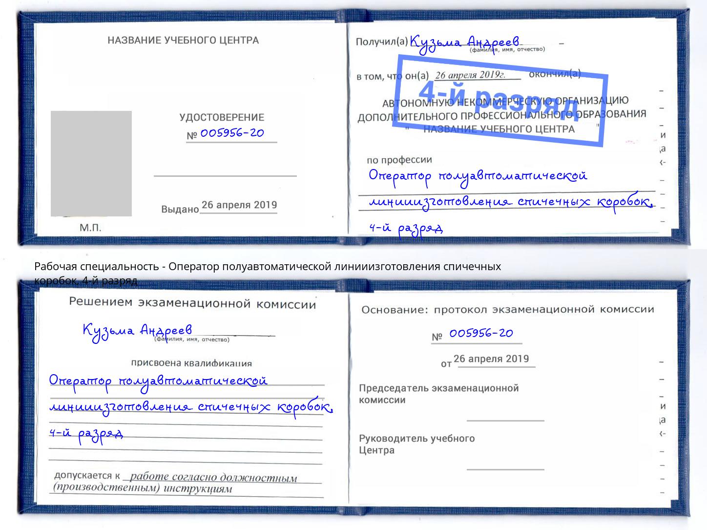 корочка 4-й разряд Оператор полуавтоматической линииизготовления спичечных коробок Амурск