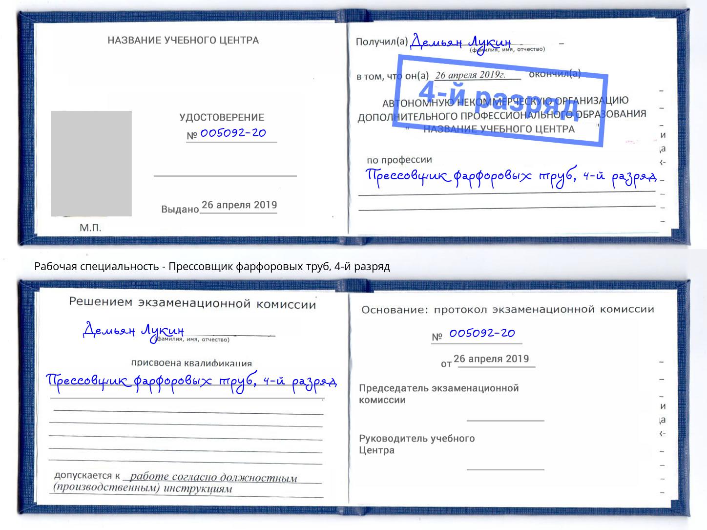 корочка 4-й разряд Прессовщик фарфоровых труб Амурск