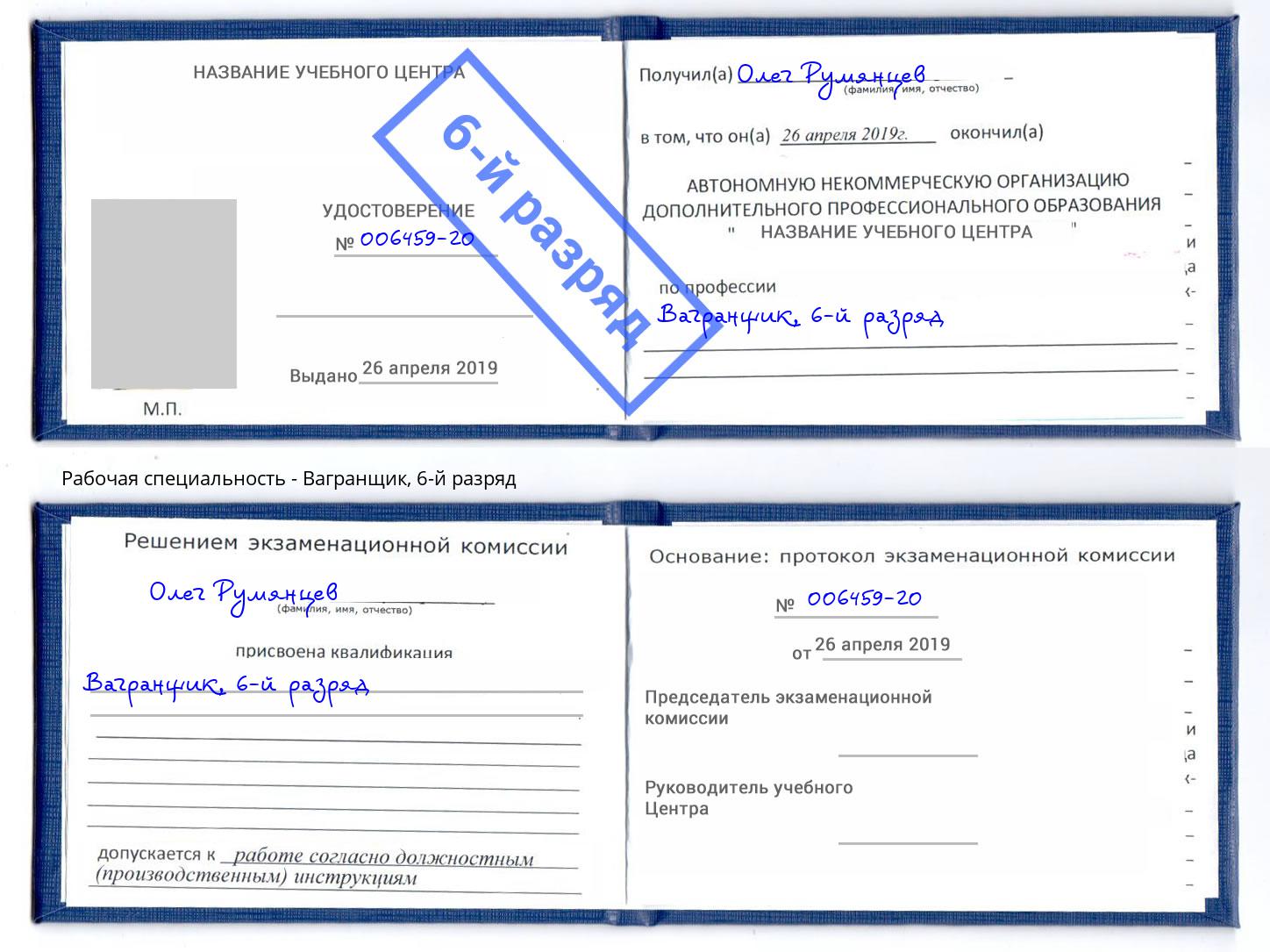 корочка 6-й разряд Вагранщик Амурск