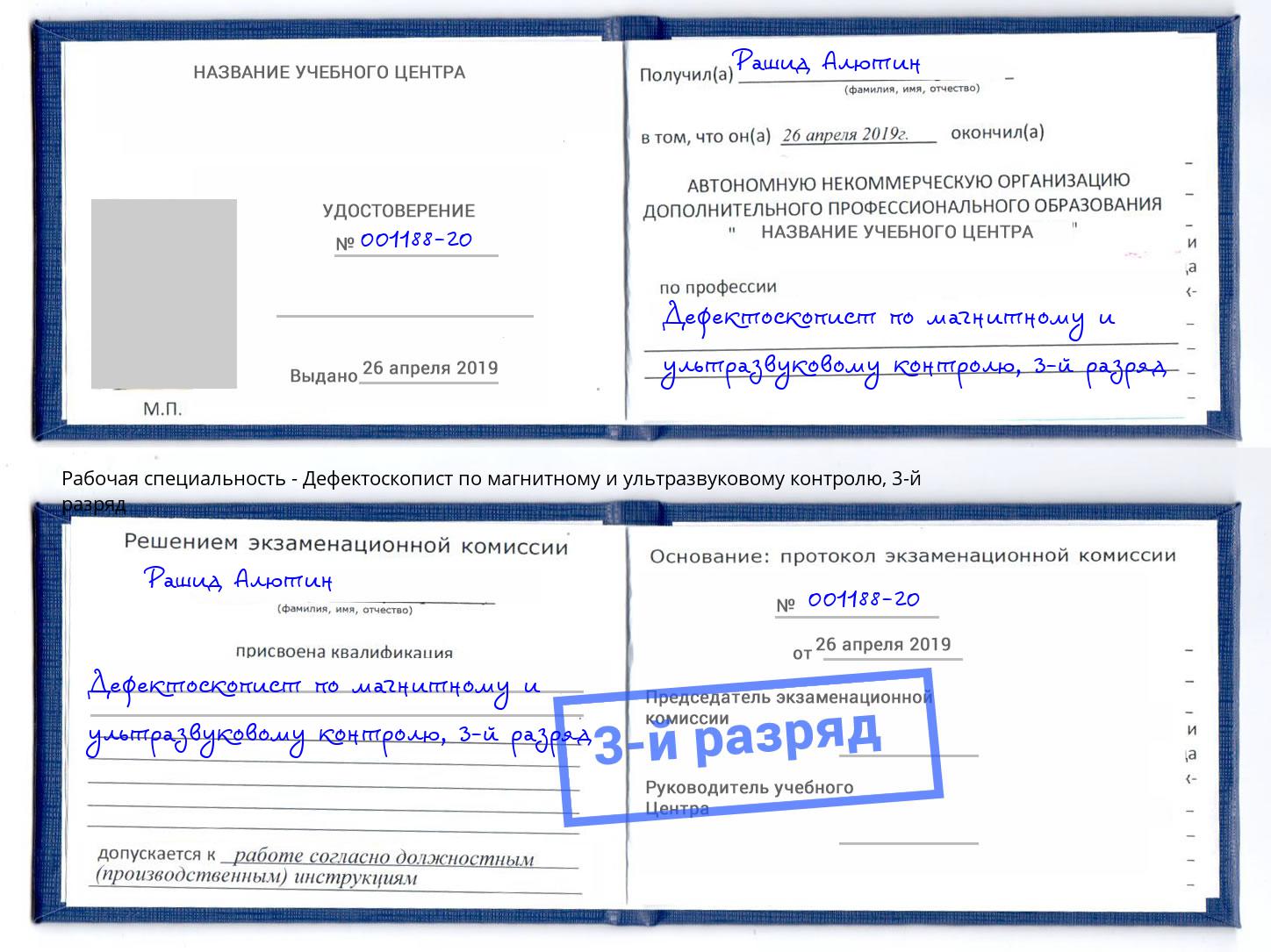 корочка 3-й разряд Дефектоскопист по магнитному и ультразвуковому контролю Амурск