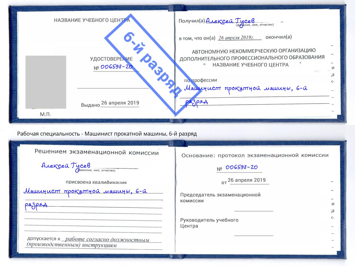 корочка 6-й разряд Машинист прокатной машины Амурск