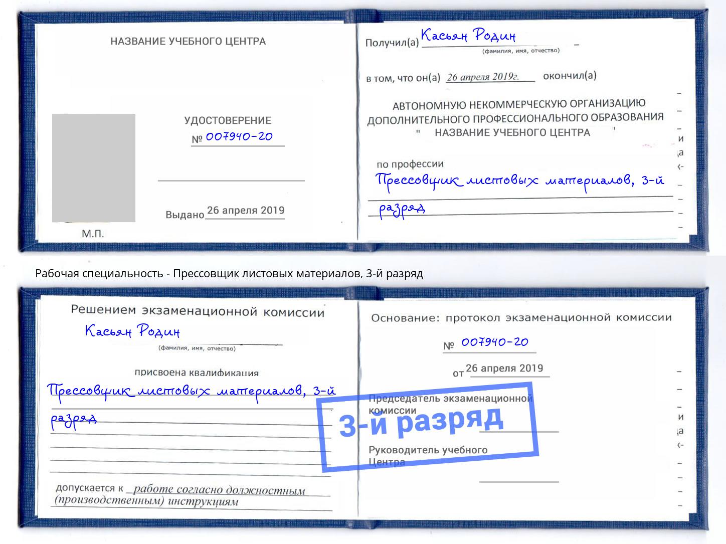 корочка 3-й разряд Прессовщик листовых материалов Амурск