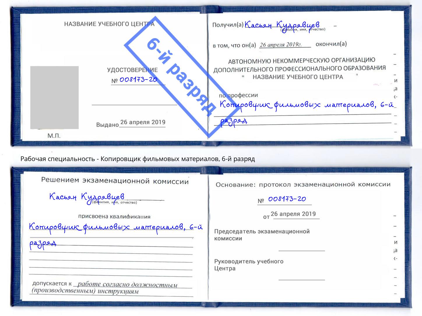 корочка 6-й разряд Копировщик фильмовых материалов Амурск