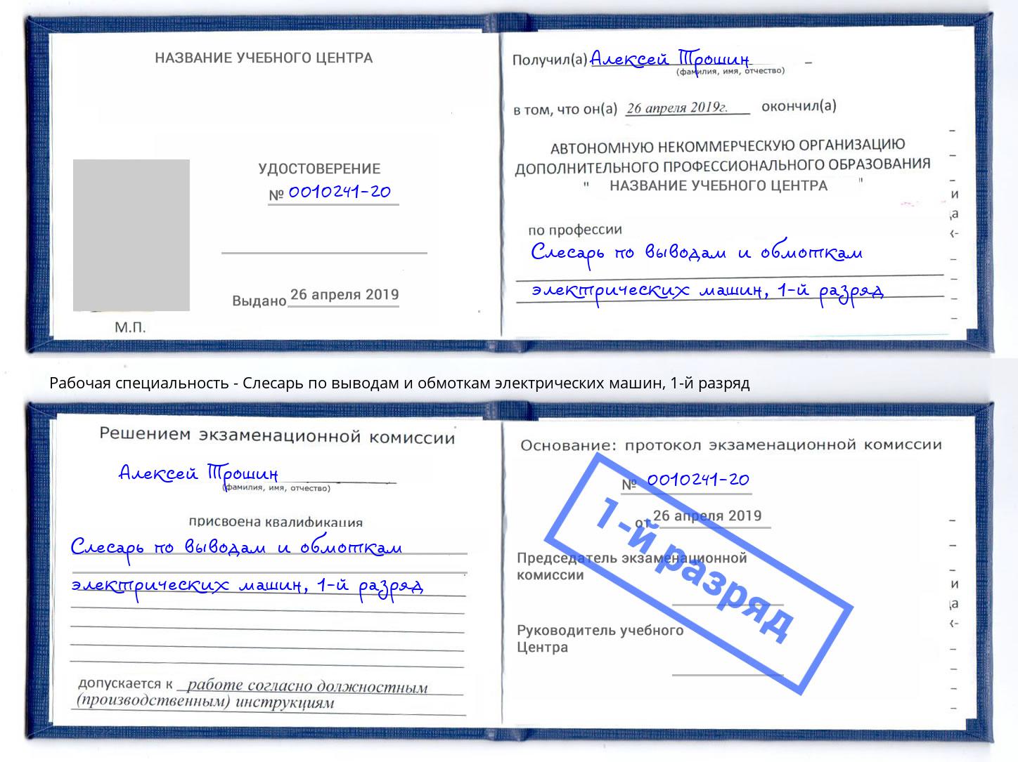 корочка 1-й разряд Слесарь по выводам и обмоткам электрических машин Амурск