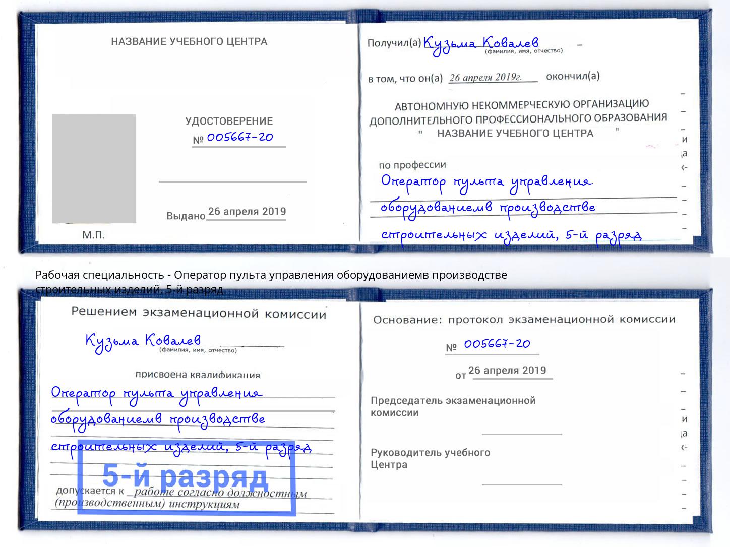 корочка 5-й разряд Оператор пульта управления оборудованиемв производстве строительных изделий Амурск