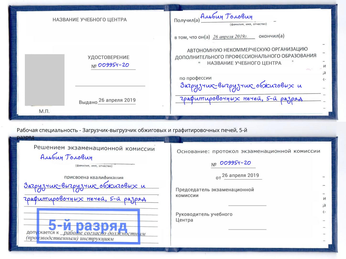 корочка 5-й разряд Загрузчик-выгрузчик обжиговых и графитировочных печей Амурск