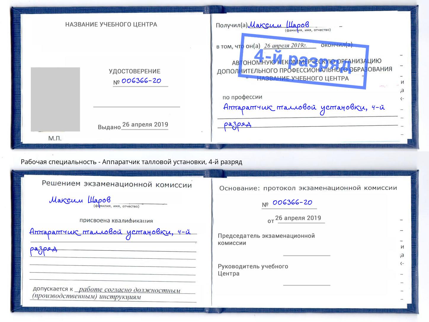 корочка 4-й разряд Аппаратчик талловой установки Амурск
