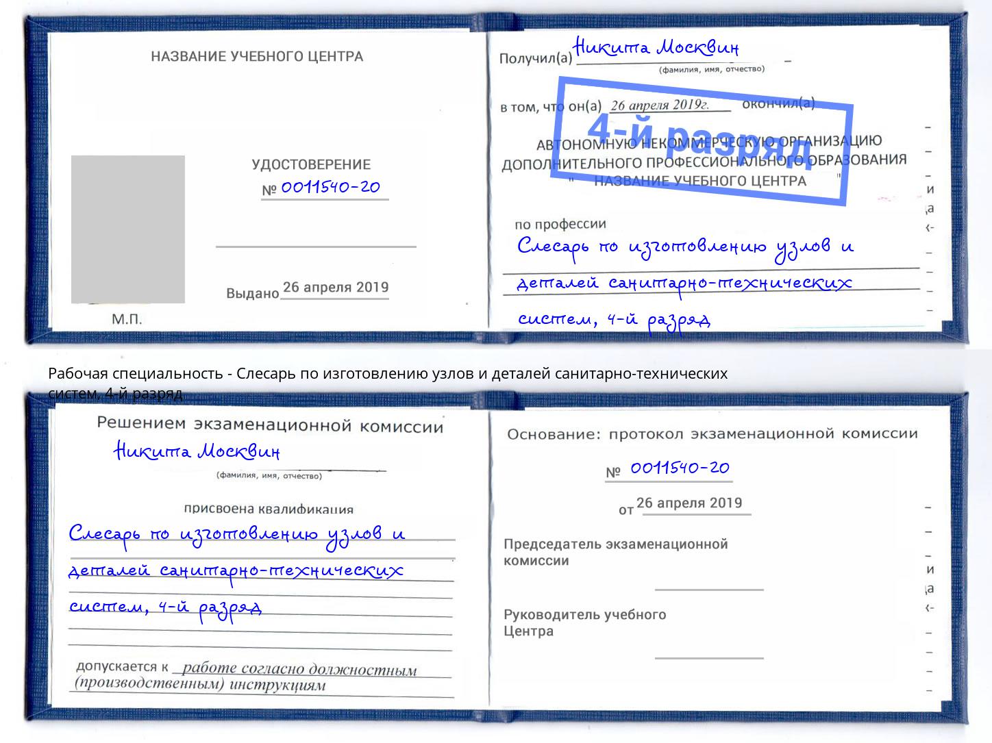 корочка 4-й разряд Слесарь по изготовлению узлов и деталей санитарно-технических систем Амурск