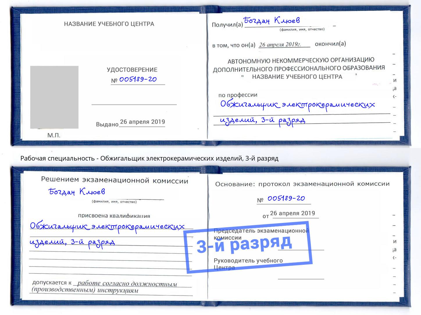 корочка 3-й разряд Обжигальщик электрокерамических изделий Амурск