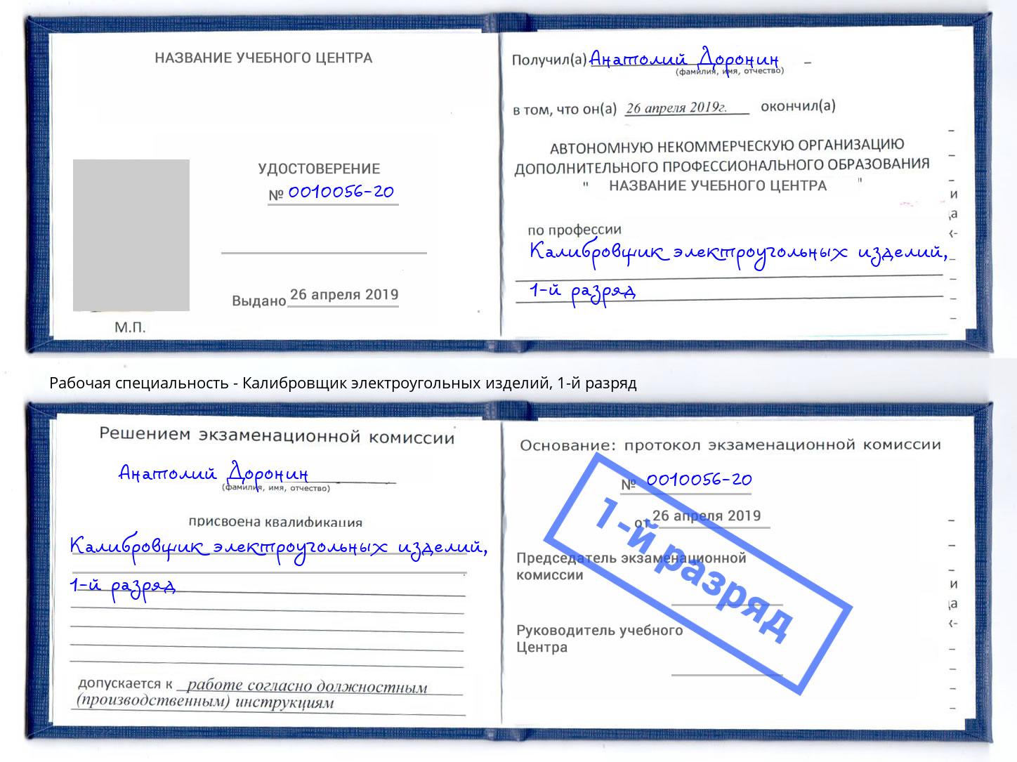 корочка 1-й разряд Калибровщик электроугольных изделий Амурск