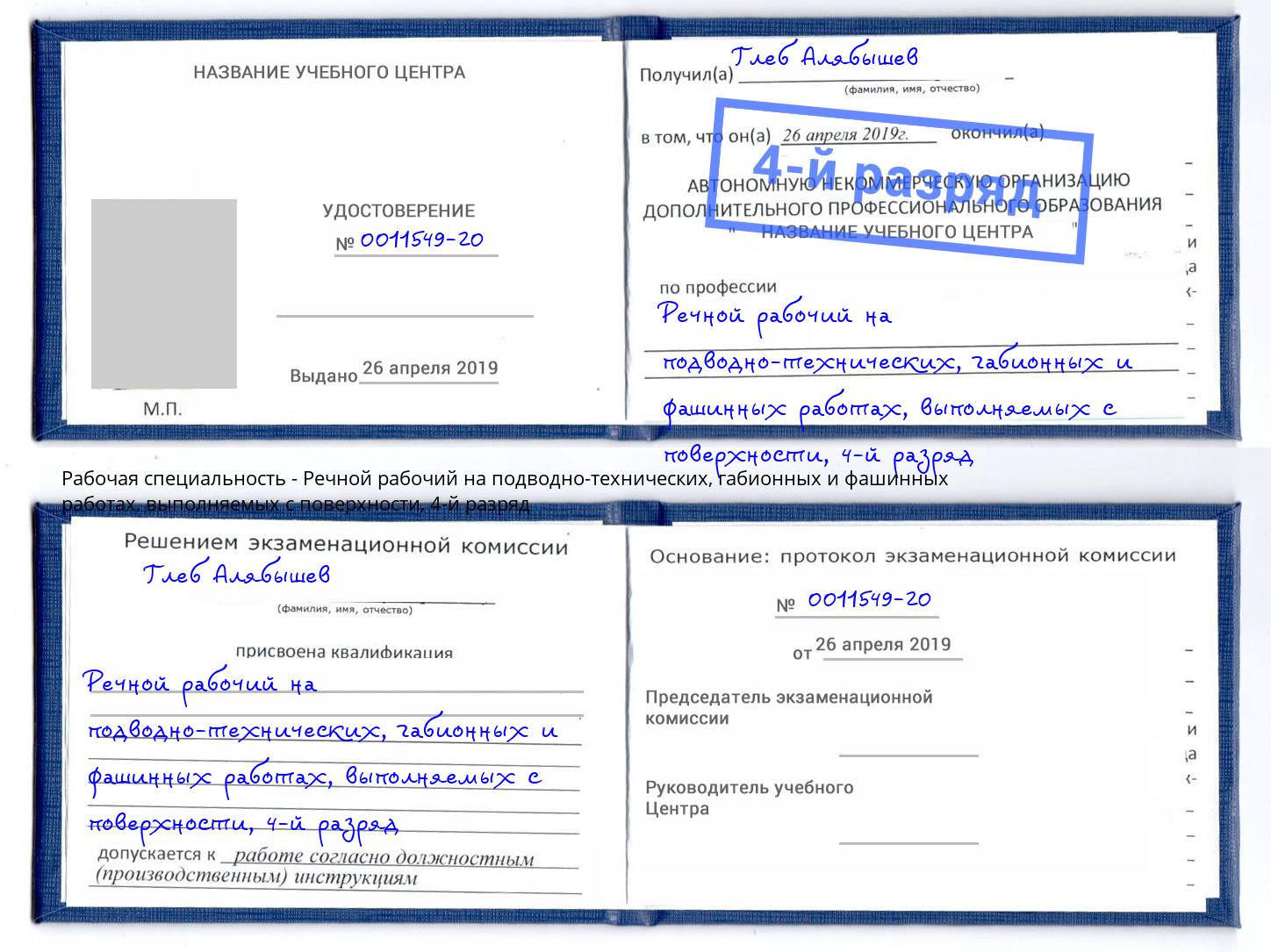 корочка 4-й разряд Речной рабочий на подводно-технических, габионных и фашинных работах, выполняемых с поверхности Амурск