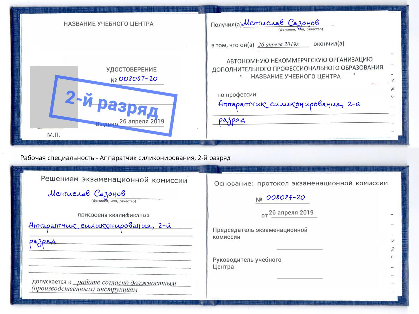 корочка 2-й разряд Аппаратчик силиконирования Амурск