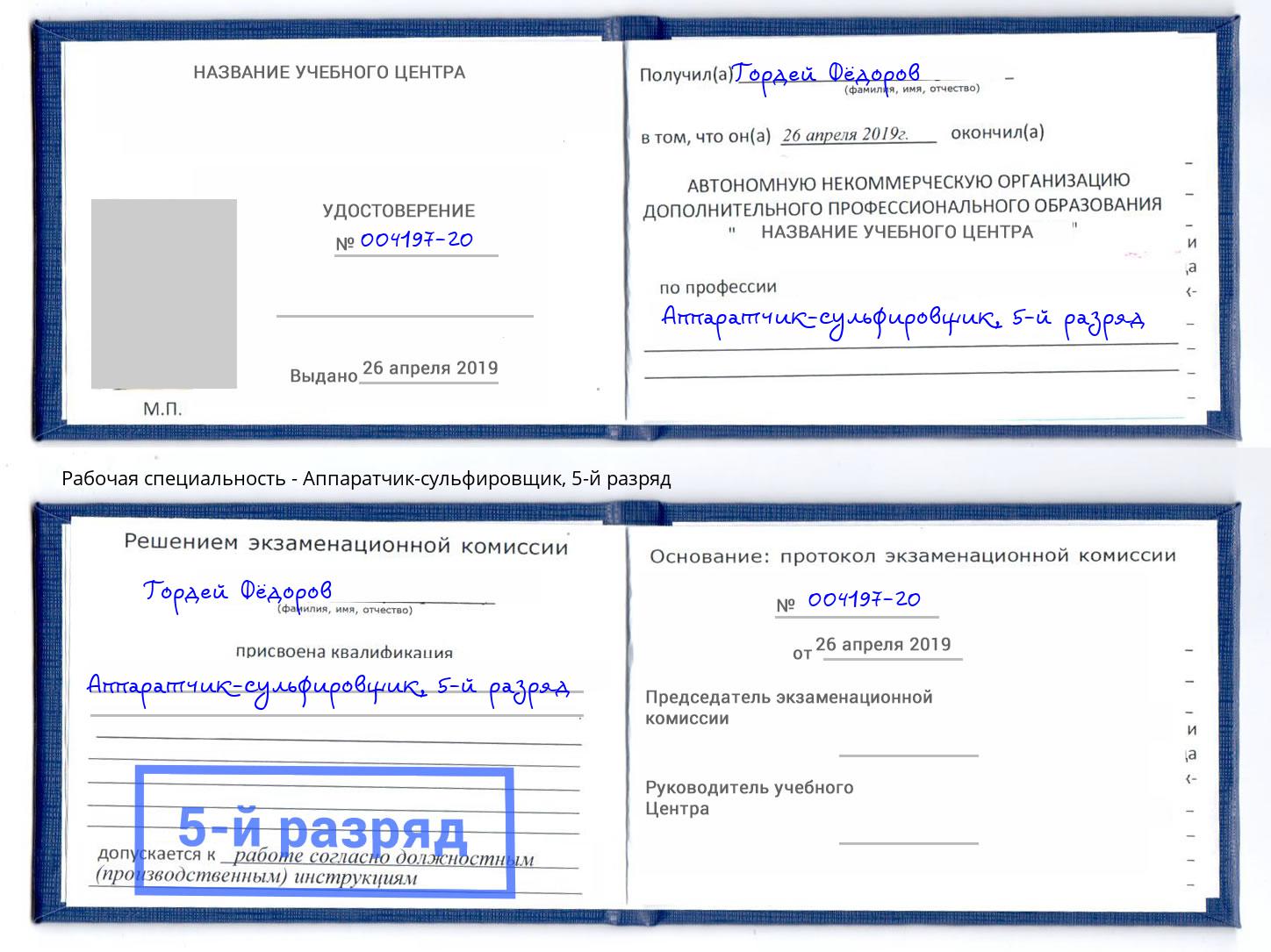 корочка 5-й разряд Аппаратчик-сульфировщик Амурск