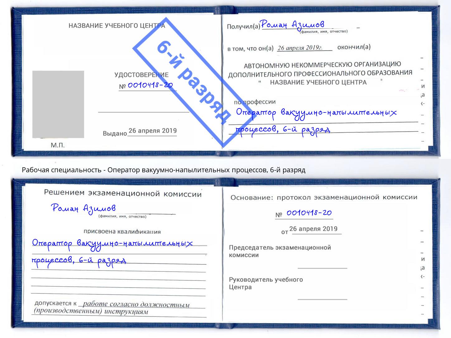 корочка 6-й разряд Оператор вакуумно-напылительных процессов Амурск