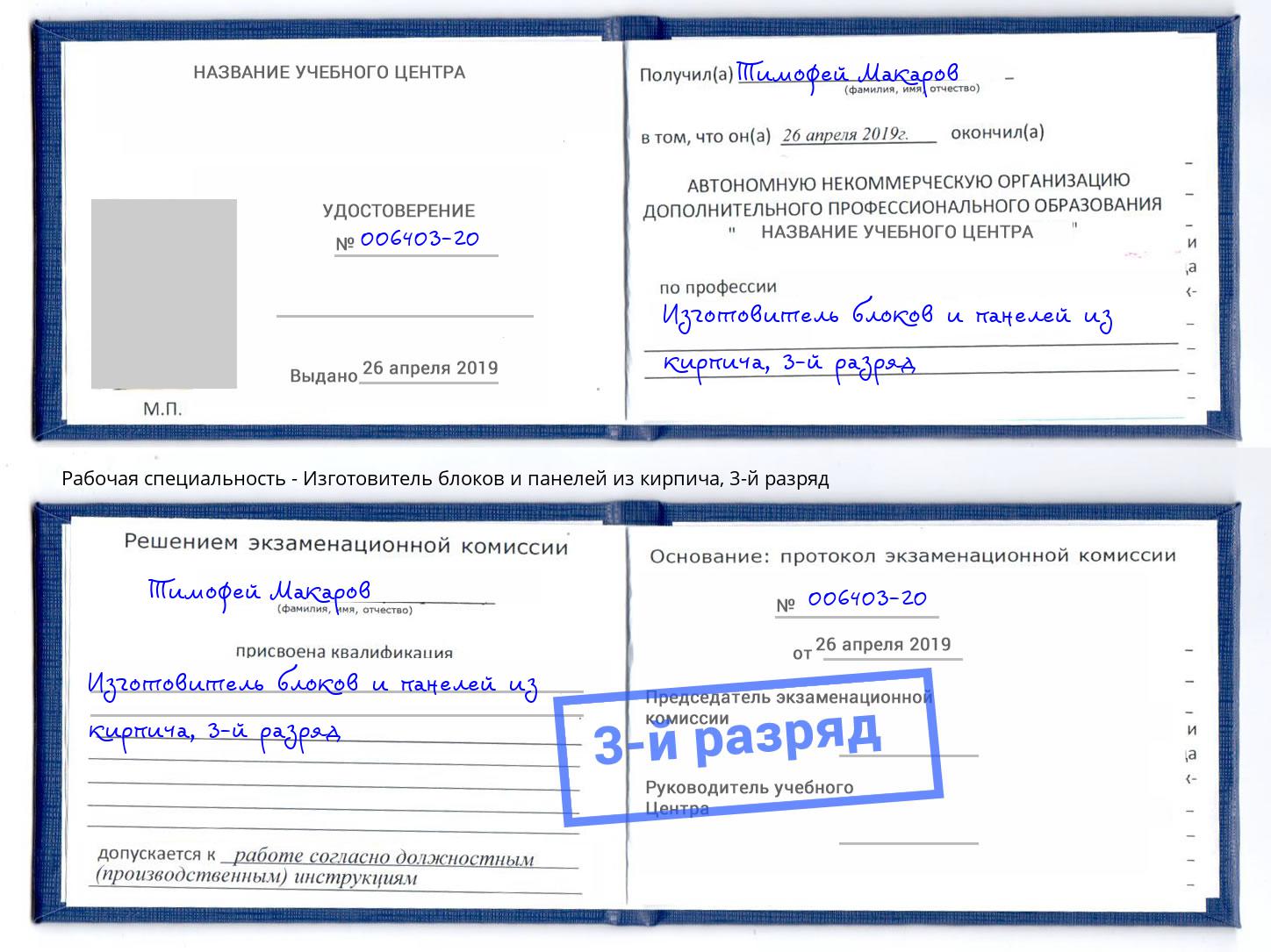 корочка 3-й разряд Изготовитель блоков и панелей из кирпича Амурск
