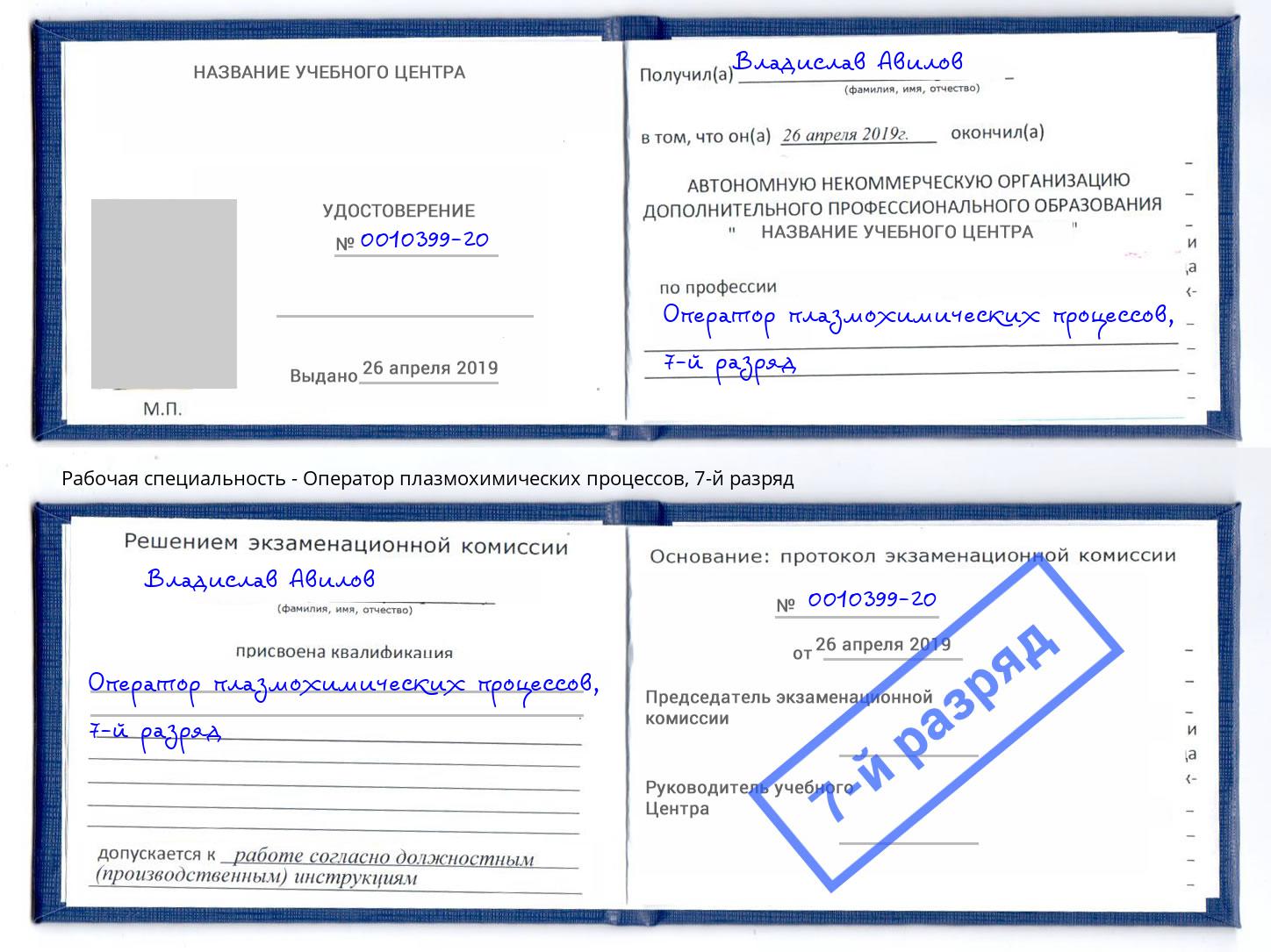 корочка 7-й разряд Оператор плазмохимических процессов Амурск