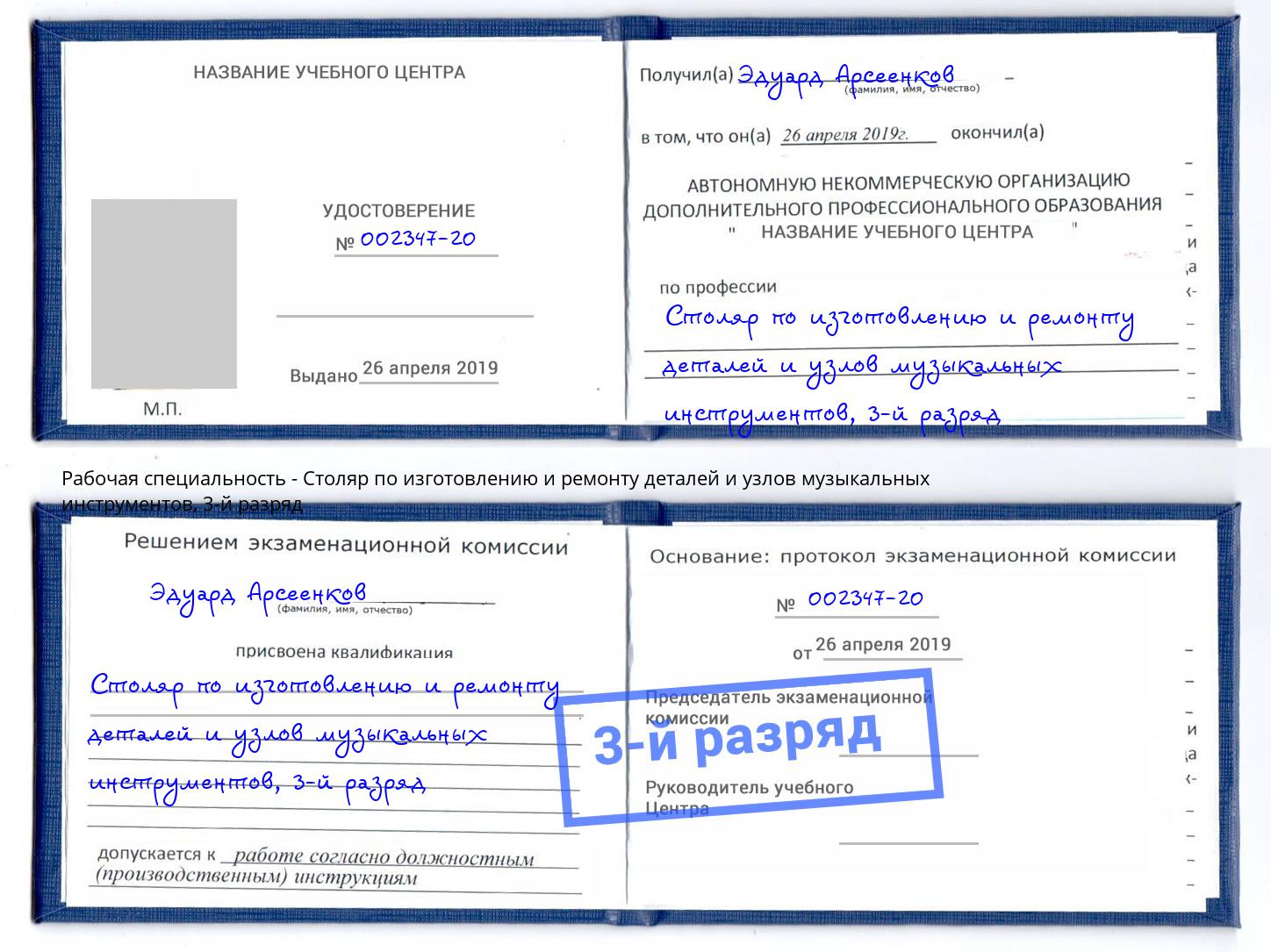 корочка 3-й разряд Столяр по изготовлению и ремонту деталей и узлов музыкальных инструментов Амурск