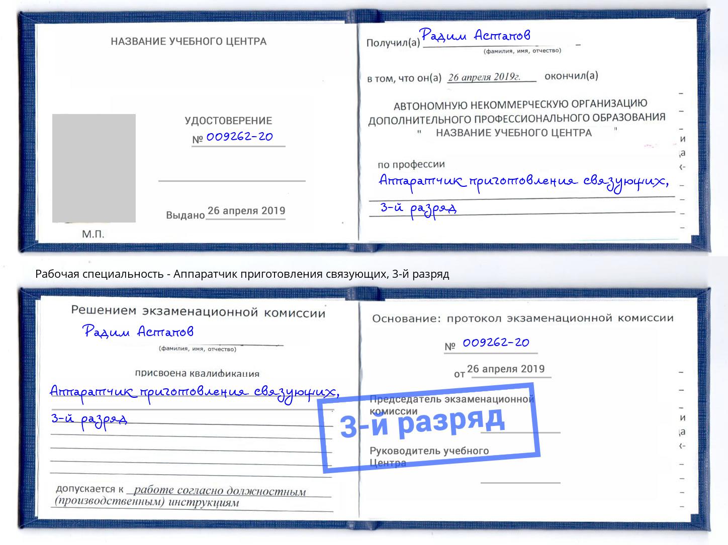 корочка 3-й разряд Аппаратчик приготовления связующих Амурск