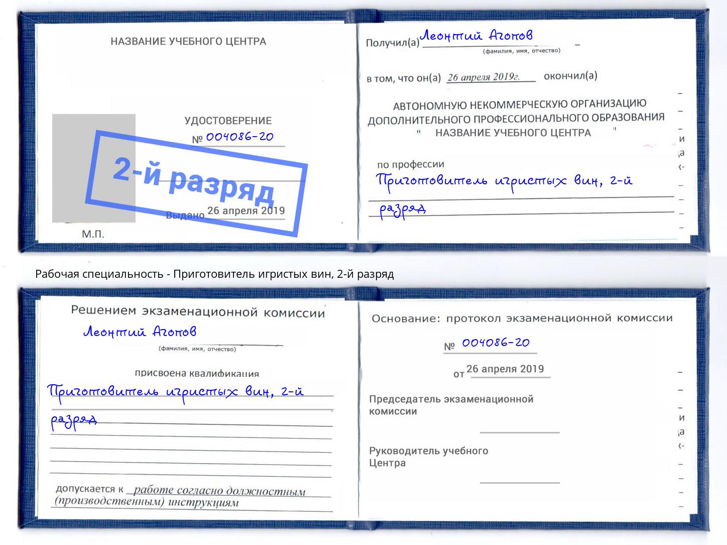 корочка 2-й разряд Приготовитель игристых вин Амурск