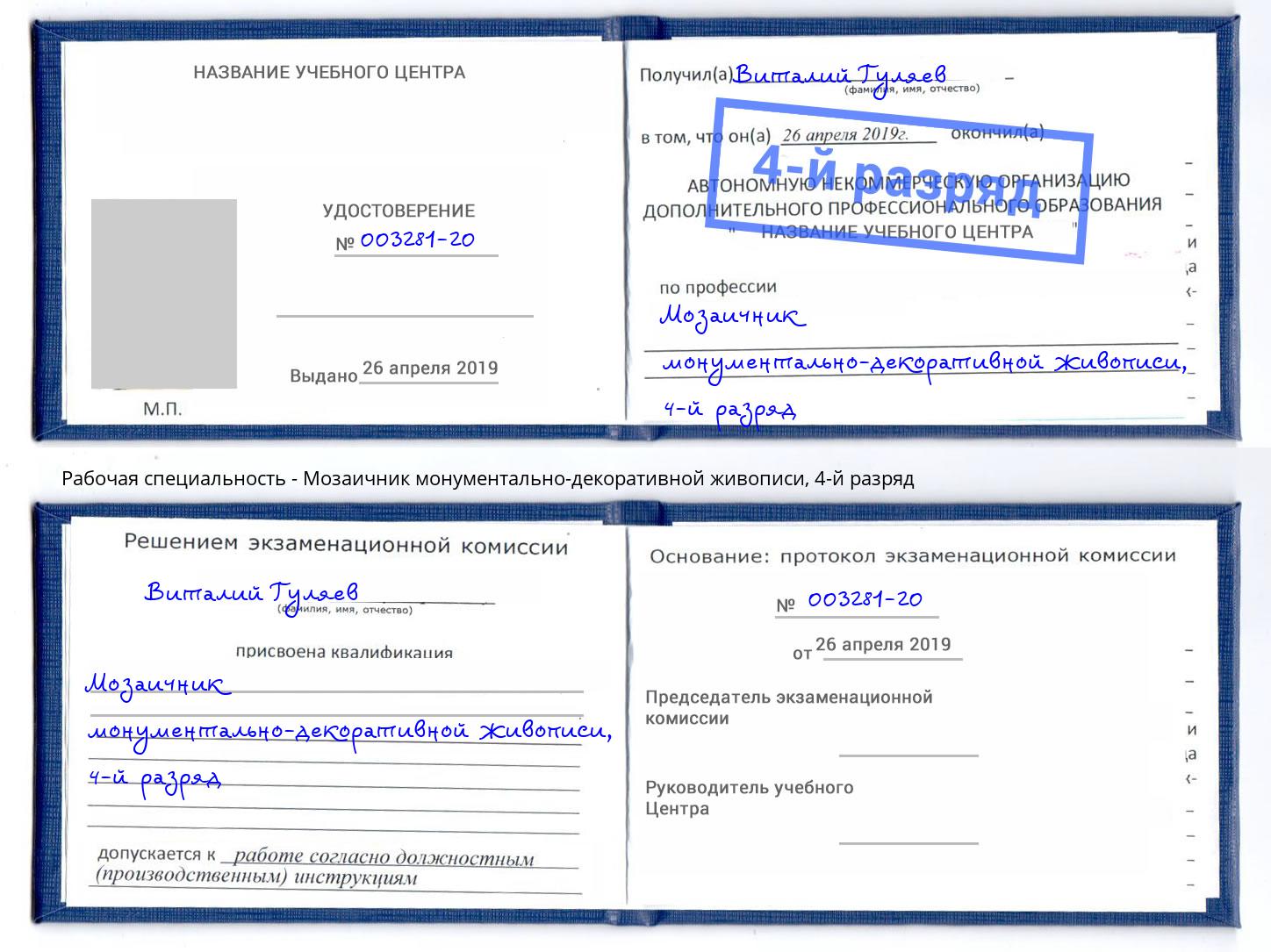 корочка 4-й разряд Мозаичник монументально-декоративной живописи Амурск