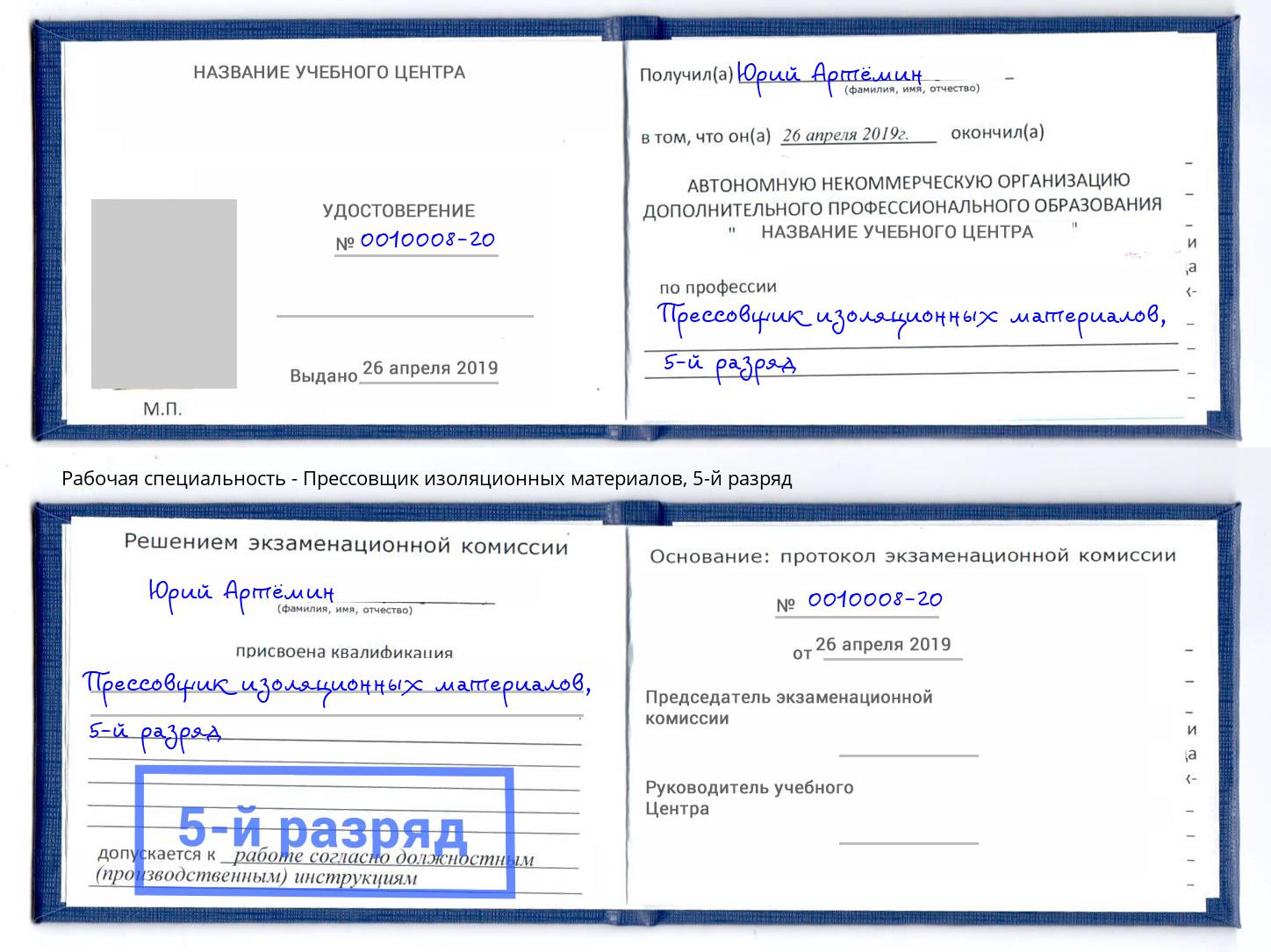 корочка 5-й разряд Прессовщик изоляционных материалов Амурск
