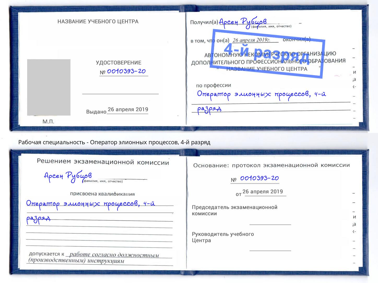 корочка 4-й разряд Оператор элионных процессов Амурск