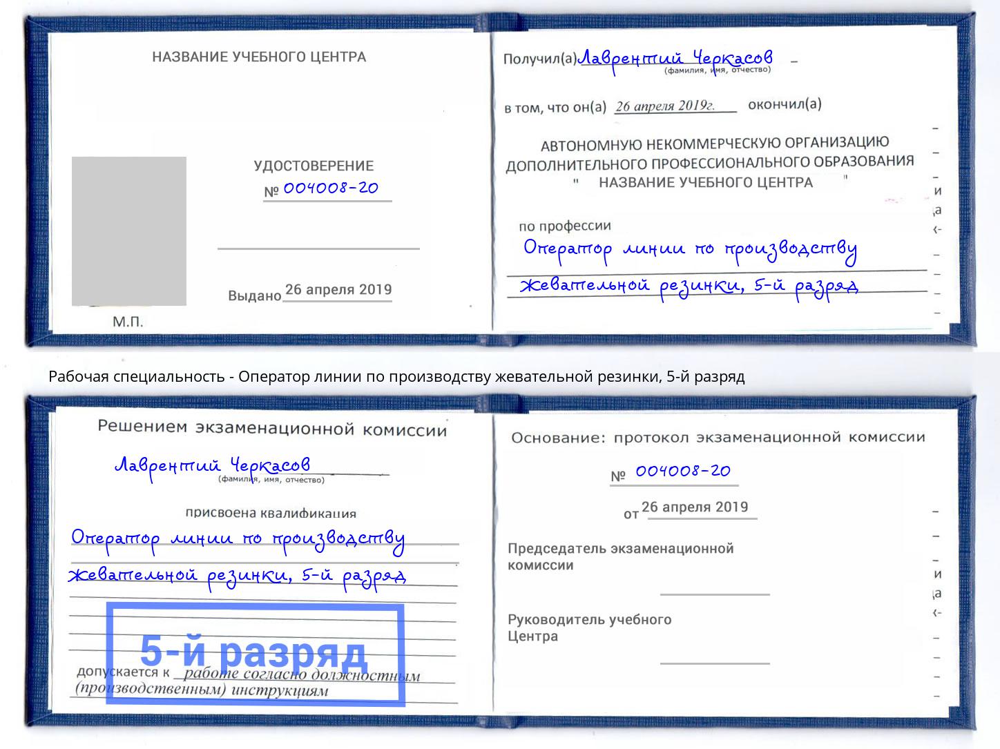 корочка 5-й разряд Оператор линии по производству жевательной резинки Амурск